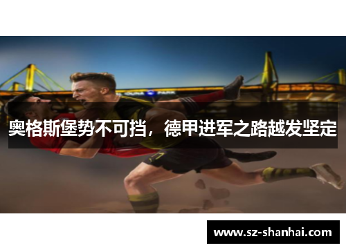 奥格斯堡势不可挡，德甲进军之路越发坚定