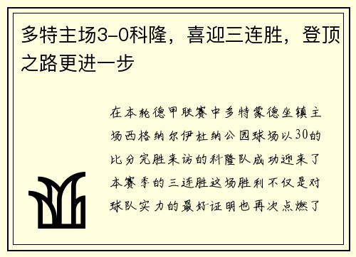 多特主场3-0科隆，喜迎三连胜，登顶之路更进一步