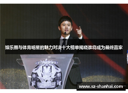 娱乐圈与体育明星的魅力对决十大榜单揭晓谁将成为最终赢家