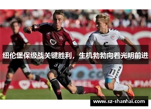 纽伦堡保级战关键胜利，生机勃勃向着光明前进