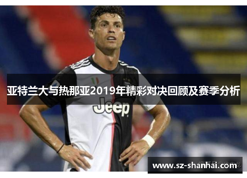 亚特兰大与热那亚2019年精彩对决回顾及赛季分析