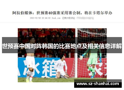 世预赛中国对阵韩国的比赛地点及相关信息详解