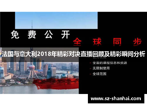 法国与意大利2018年精彩对决直播回顾及精彩瞬间分析