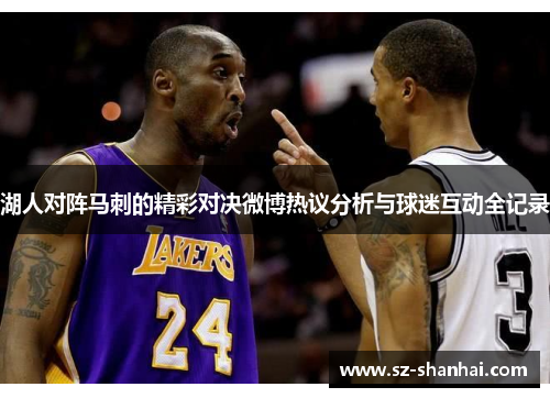 湖人对阵马刺的精彩对决微博热议分析与球迷互动全记录