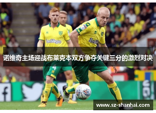 诺维奇主场迎战布莱克本双方争夺关键三分的激烈对决