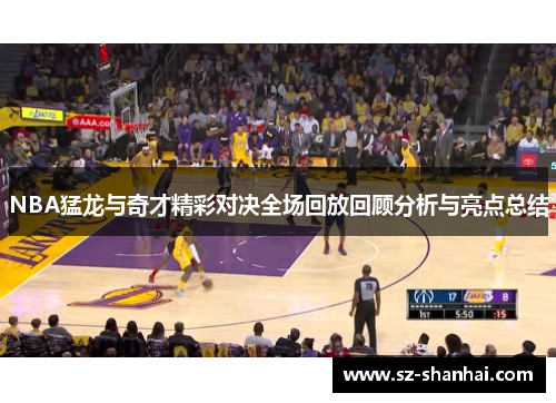 NBA猛龙与奇才精彩对决全场回放回顾分析与亮点总结