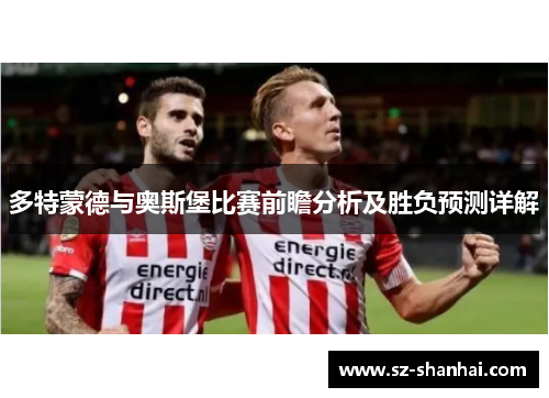 多特蒙德与奥斯堡比赛前瞻分析及胜负预测详解