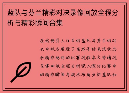 蓝队与芬兰精彩对决录像回放全程分析与精彩瞬间合集