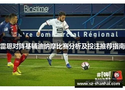 雷恩对阵基辅迪纳摩比赛分析及投注推荐指南