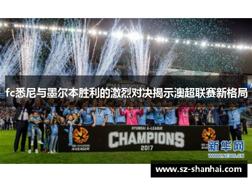 fc悉尼与墨尔本胜利的激烈对决揭示澳超联赛新格局