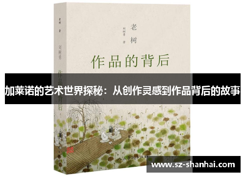 加莱诺的艺术世界探秘：从创作灵感到作品背后的故事