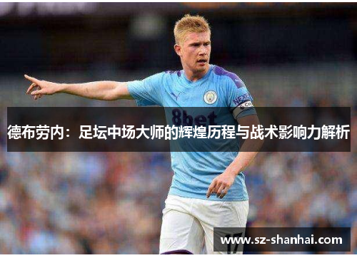 德布劳内：足坛中场大师的辉煌历程与战术影响力解析