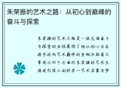 朱荣振的艺术之路：从初心到巅峰的奋斗与探索