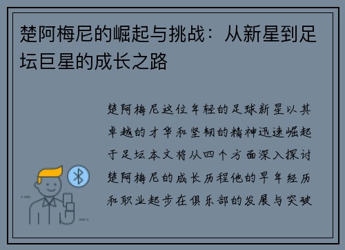 楚阿梅尼的崛起与挑战：从新星到足坛巨星的成长之路