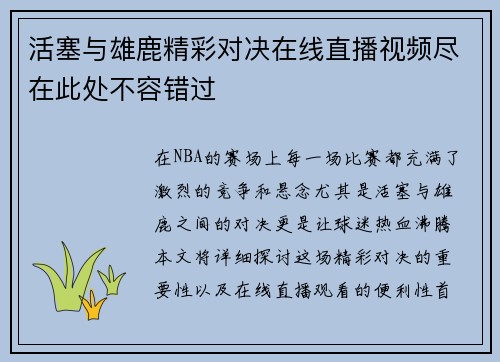 活塞与雄鹿精彩对决在线直播视频尽在此处不容错过