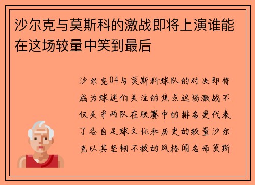 沙尔克与莫斯科的激战即将上演谁能在这场较量中笑到最后