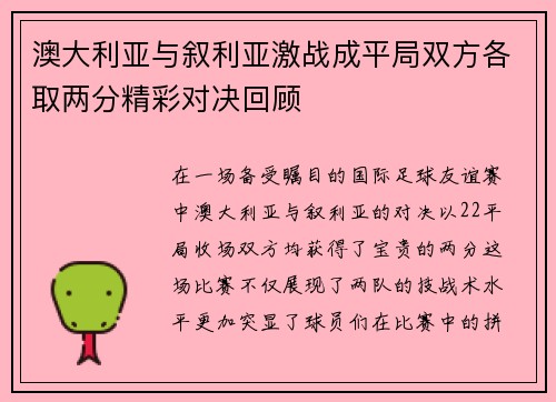 澳大利亚与叙利亚激战成平局双方各取两分精彩对决回顾
