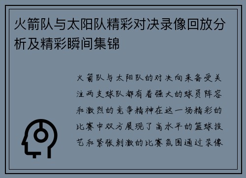 火箭队与太阳队精彩对决录像回放分析及精彩瞬间集锦