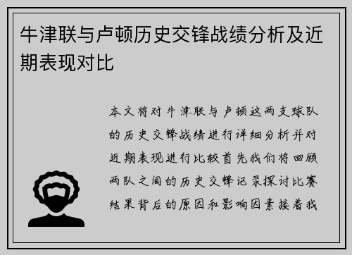 牛津联与卢顿历史交锋战绩分析及近期表现对比