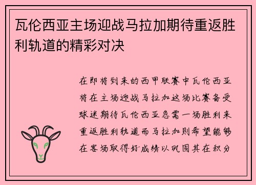 瓦伦西亚主场迎战马拉加期待重返胜利轨道的精彩对决