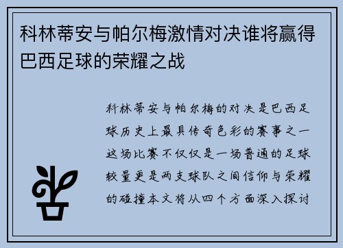 科林蒂安与帕尔梅激情对决谁将赢得巴西足球的荣耀之战