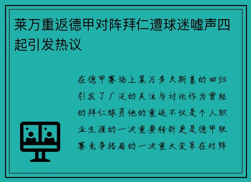 莱万重返德甲对阵拜仁遭球迷嘘声四起引发热议