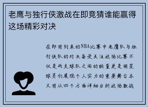 老鹰与独行侠激战在即竞猜谁能赢得这场精彩对决