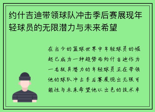 约什吉迪带领球队冲击季后赛展现年轻球员的无限潜力与未来希望