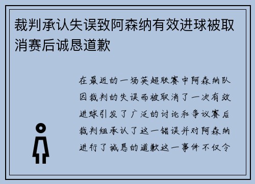 裁判承认失误致阿森纳有效进球被取消赛后诚恳道歉
