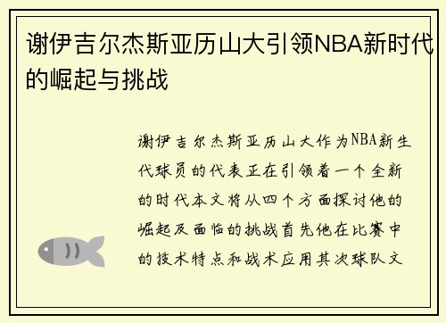 谢伊吉尔杰斯亚历山大引领NBA新时代的崛起与挑战