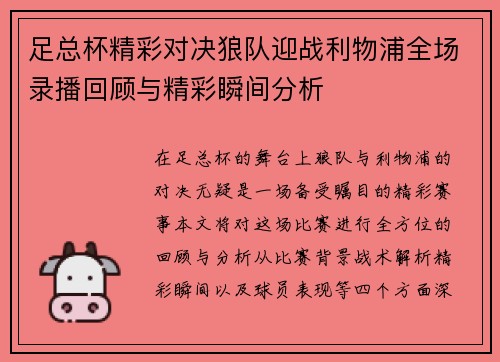 足总杯精彩对决狼队迎战利物浦全场录播回顾与精彩瞬间分析