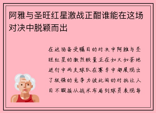 阿雅与圣旺红星激战正酣谁能在这场对决中脱颖而出