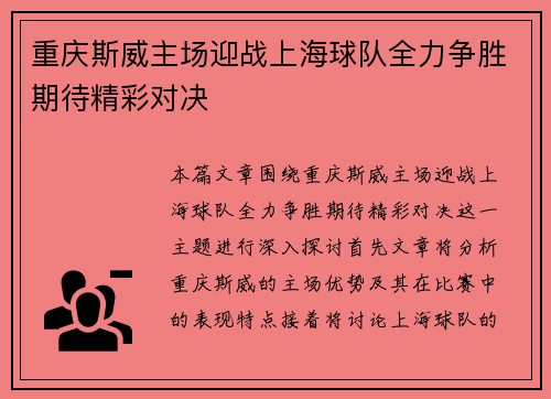 重庆斯威主场迎战上海球队全力争胜期待精彩对决