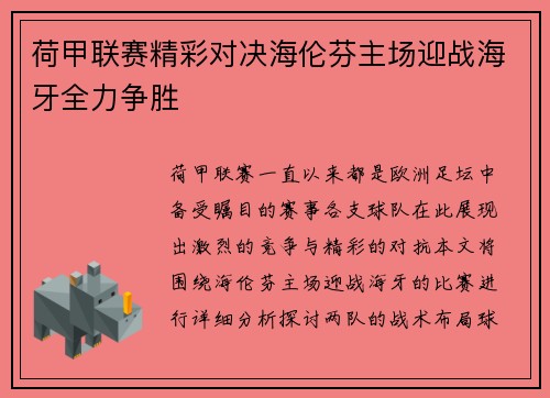 荷甲联赛精彩对决海伦芬主场迎战海牙全力争胜