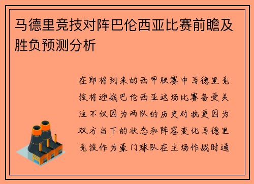 马德里竞技对阵巴伦西亚比赛前瞻及胜负预测分析