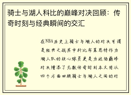 骑士与湖人科比的巅峰对决回顾：传奇时刻与经典瞬间的交汇