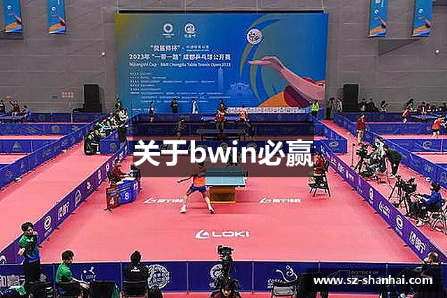 关于bwin必赢
