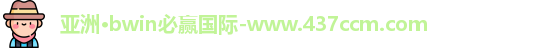 bwin必赢